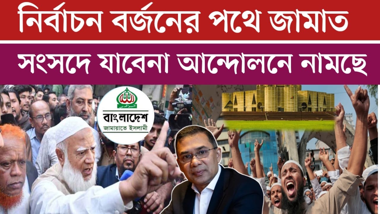 আন্দো*লনে নামছে জামাত | ভোট কারচুপির বিশাল অভিযোগ জামায়াতের | Election 2026 | jamuna tv live | news
