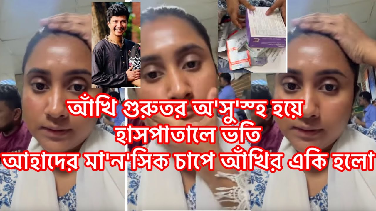 আঁখি গুরুত্বর অ'সু'স্হ হয়ে হ'স'পিটালে ভতি ,আহাদের মা'ন'সিক চাপে আঁখির একি হলো#আঁখি