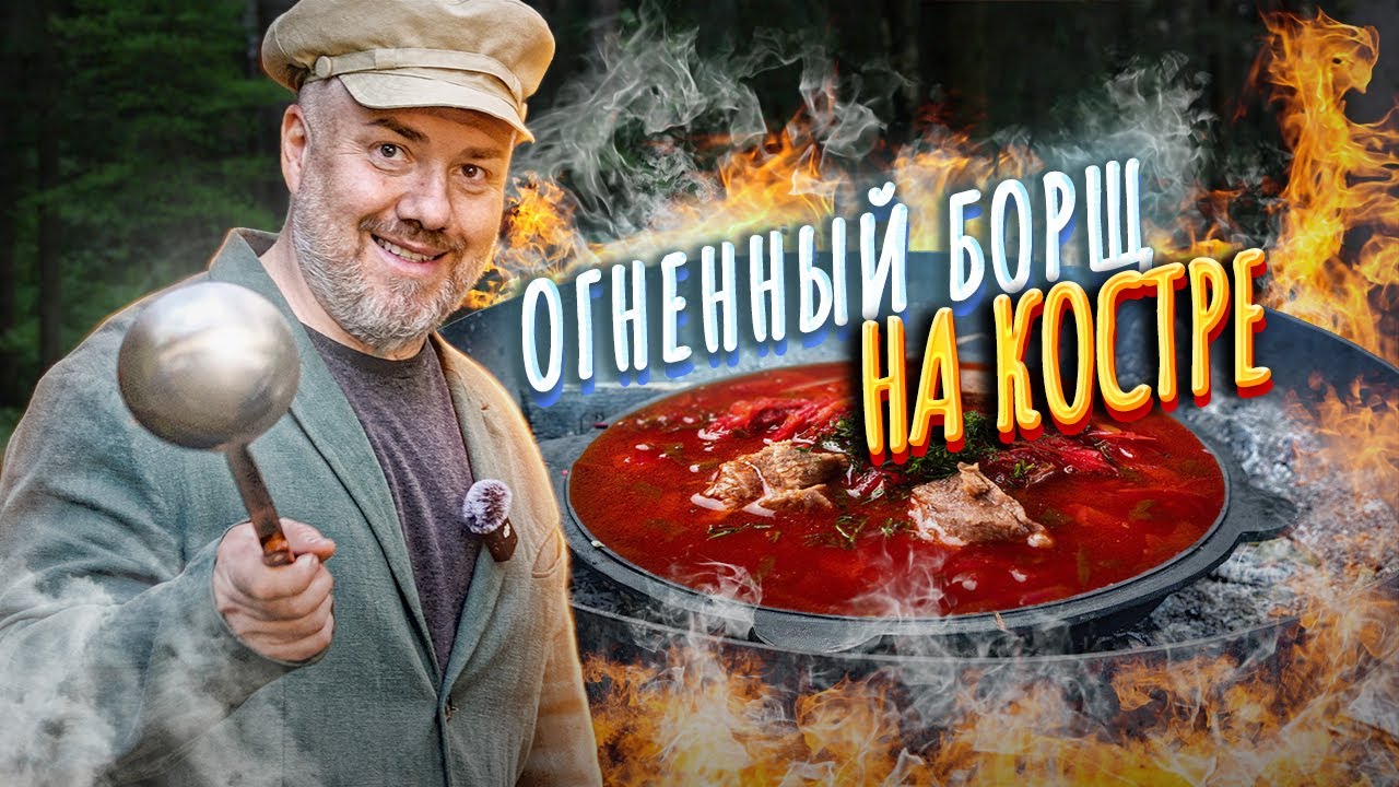 Огневой БОРЩ на костре, при помощи ПИЛЫ