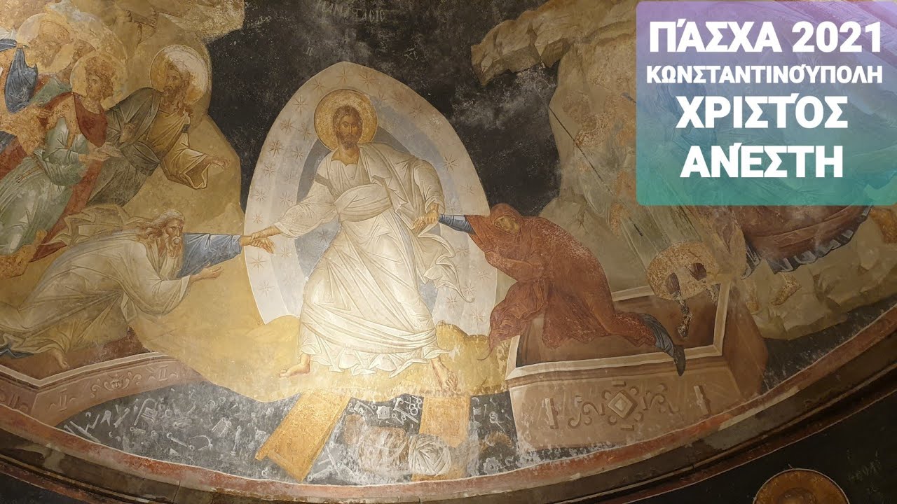 | ΠΑΣΧΑ 2021 | ΧΡΙΣΤΟΣ ΑΝΈΣΤΗ | ΚΟΥΖΓΟΥΝΤΖΟΥΚ | ΠΑΣΧΑ ΣΤΗΝ ΠΟΛΗ | ΞΕΝΑΓΌΣ ΚΩΝΣΤΑΝΤΙΝΟΎΠΟΛΗ |