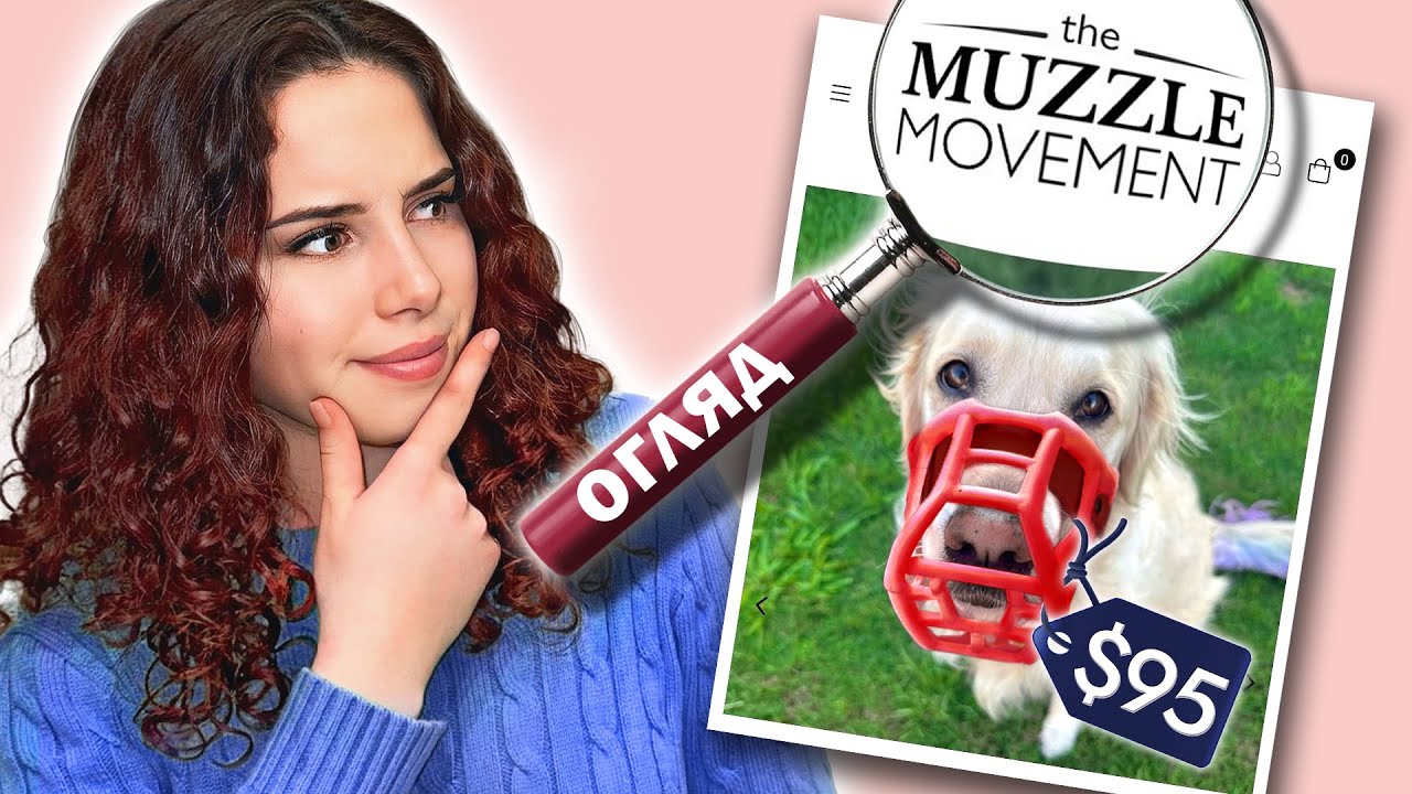 Чесний Огляд Намордника від Muzzle Movement: Чи Варто Купувати? | Огляд Бренду