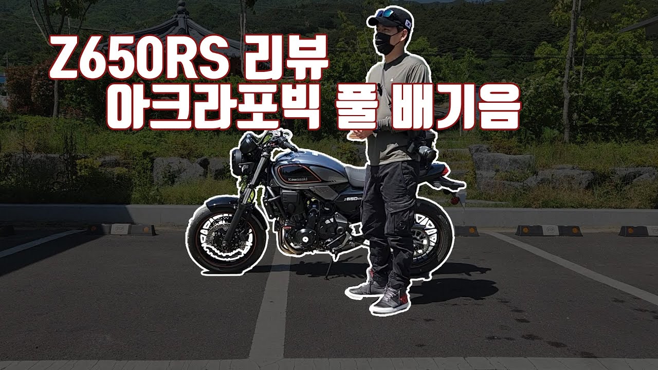 Z650RS 300KM 주행후 간단한 리뷰,Z650RS 아크라포빅 머플러 배기음