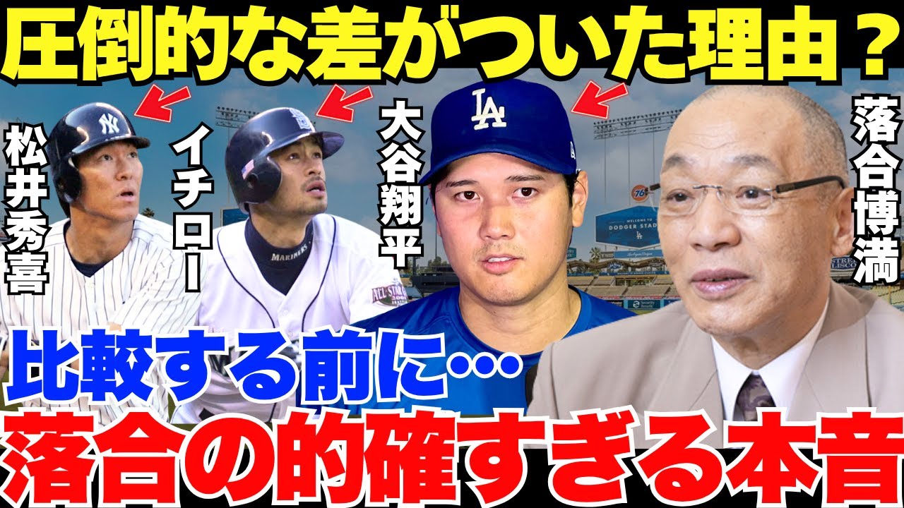 落合が思わず漏らしたイチローや松井秀喜と大谷翔平に圧倒的な差がついた理由が的確すぎた…！