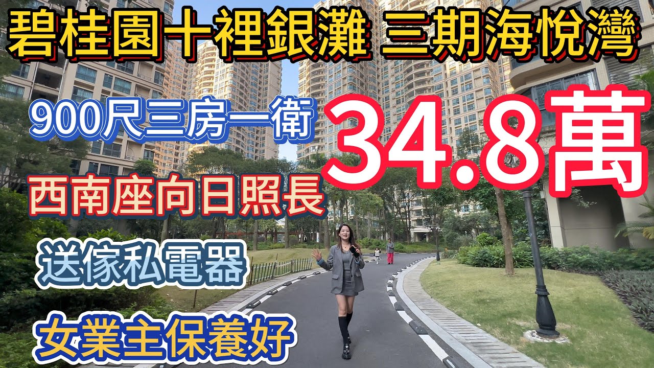 港友必睇！海悦湾84㎡三房一卫靚貨，34.8 萬拎包入住！樓下茶餐廳、街市應有盡有，步行即達沙灘，周末度假超寫意！樓巴直連深圳口岸，高鐵瞬達西九龍，港人可按揭，手慢無！