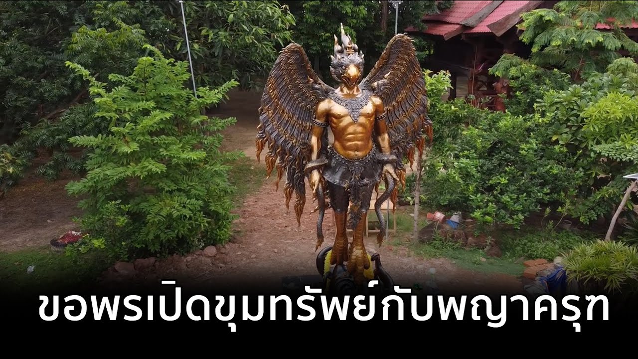 ขอพรเปิดขุมทรัพย์ กับพญาครุฑปรเมศวร วัดหายโศก อ.หนองหาน จ.อุดรธานี