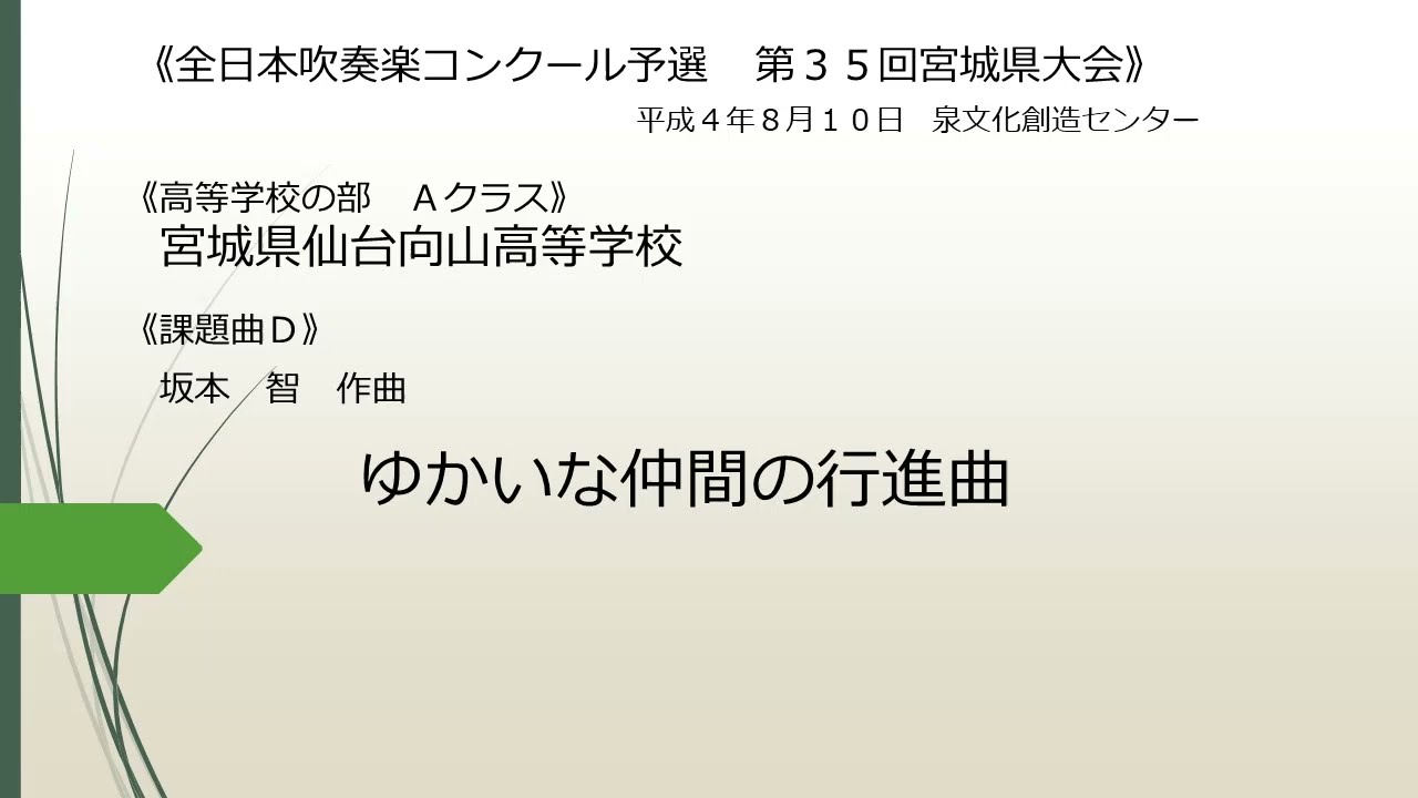 《課題曲Ｄ》ゆかいな仲間の行進曲(宮城県仙台向山高等学校)