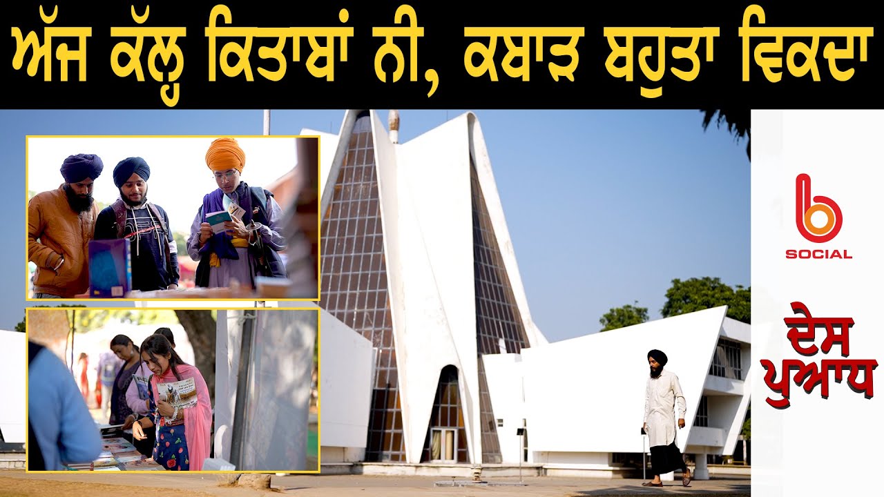 ਅੱਜ ਕੱਲ੍ਹ ਕਿਤਾਬਾਂ ਨੀ, ਕਬਾੜ ਬਹੁਤਾ ਵਿਕਦਾ l DES PUADH l Manjit Singh Rajpura l B Social