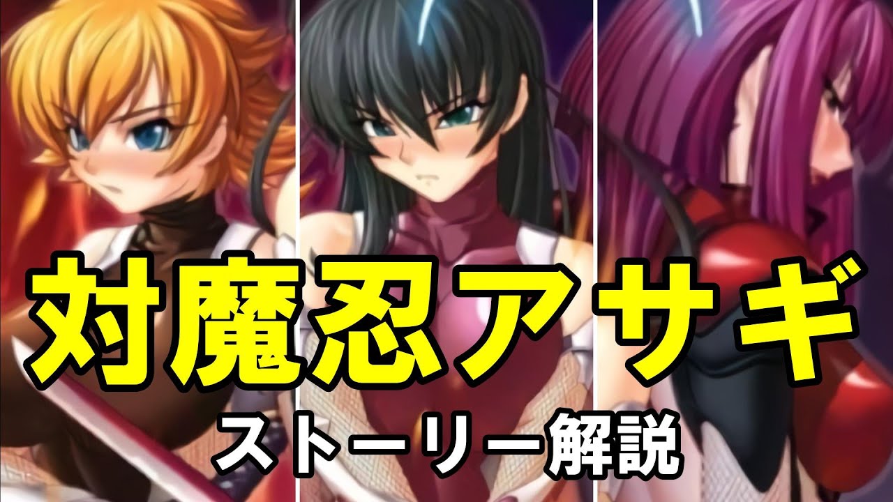 【対魔忍アサギ】始まりの物語。「対魔忍アサギ」ストーリー解説。