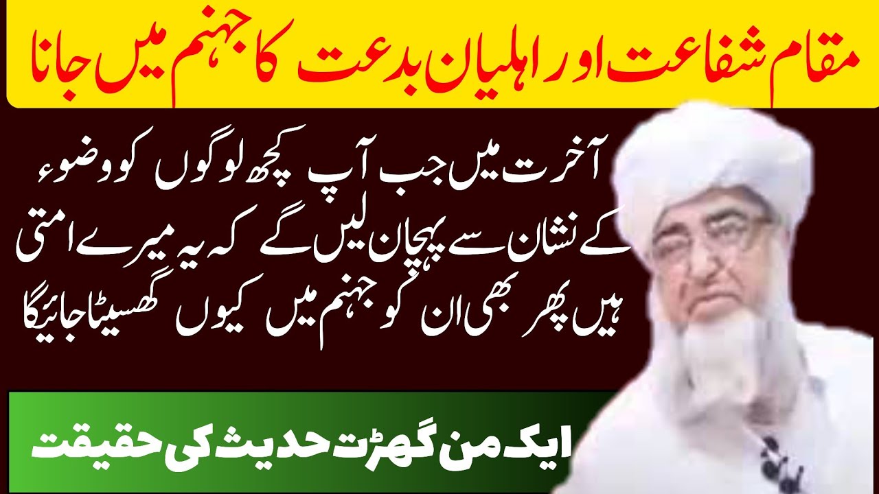 Shafat ke waqiat kuchh logonka jahannam me jana |ایک من گھڑت حدیث کی حقیقت مفتی زرولی خان