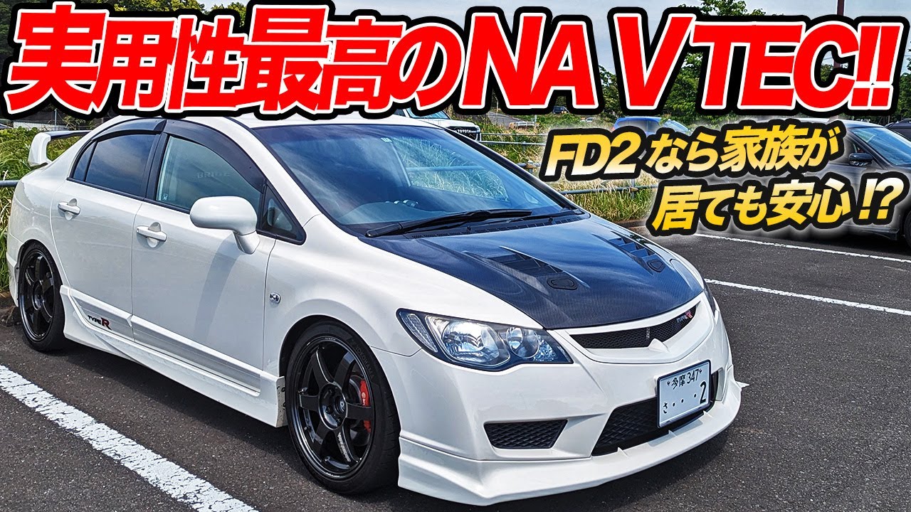 4人乗れて全開走行もOK！FD2シビックタイプRはオトナにこそオススメのスポーツカー!?