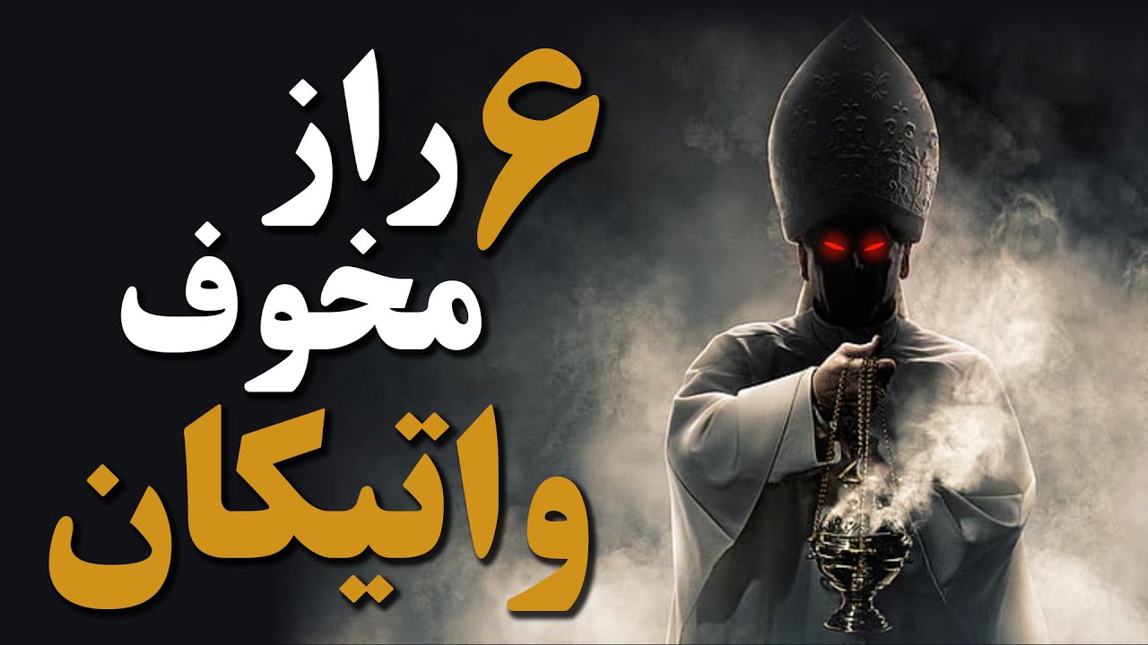 شش(6) راز مخوف و تاریک واتیکان که هرگز نمیخواهند از آنها باخبر شوید