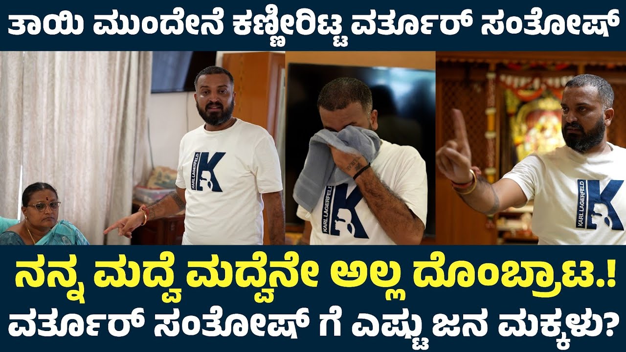 ಪತ್ನಿ & ಮಗಳ ಬಗ್ಗೆ ವರ್ತೂರ್ ಸಂತೋಷ್ ಕಣ್ಣೀರು|Varthur Santhosh Marriage & Wife |Varthur Santhosh Daughter