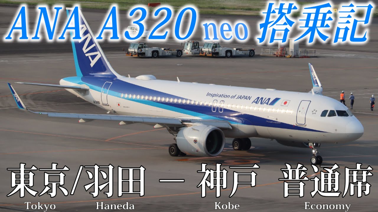 ANA 国際線機材A320-200neo 搭乗記 東京/羽田−神戸 普通席