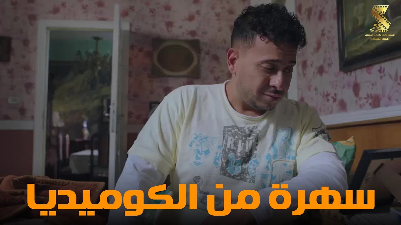 سهرة من أقوي المشاهد الكوميديا من مسلسل #رمضان_كريم2😂😂