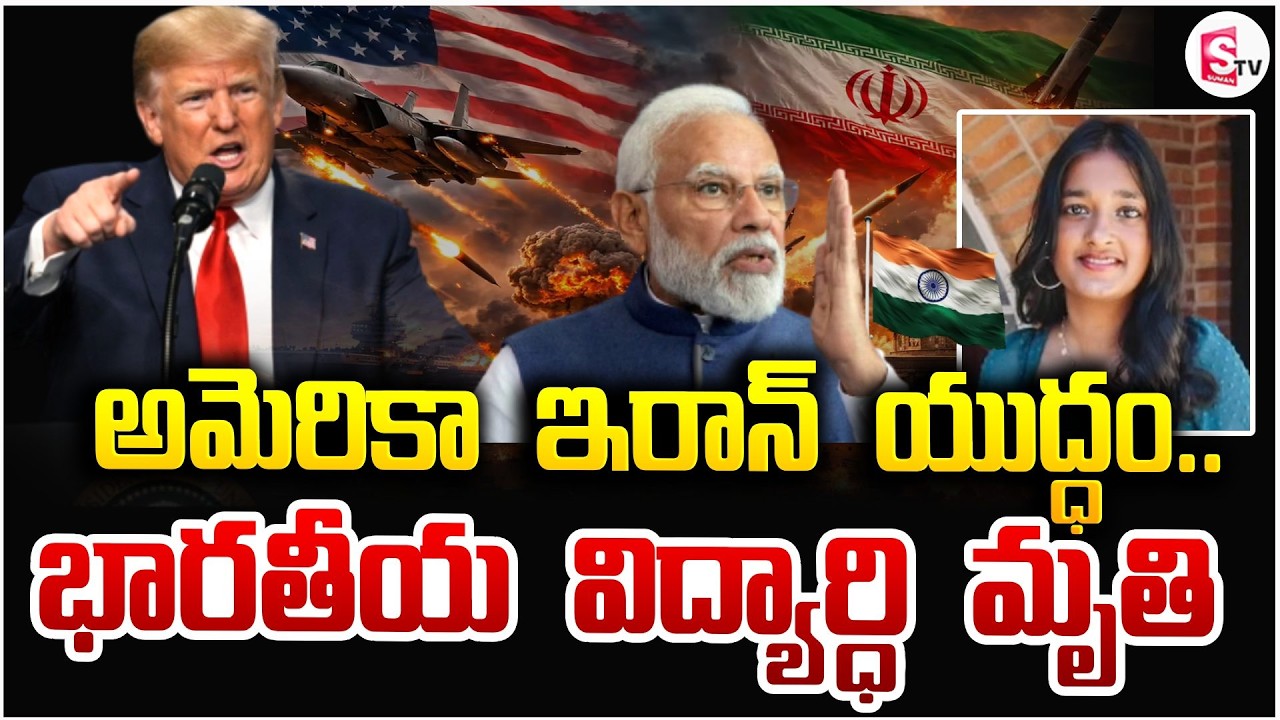 America Iran War Updates | అమెరికాలో భారతీయ విద్యార్ధి మృతి| Iran Israel | Donald Trump |SumanTV Sai