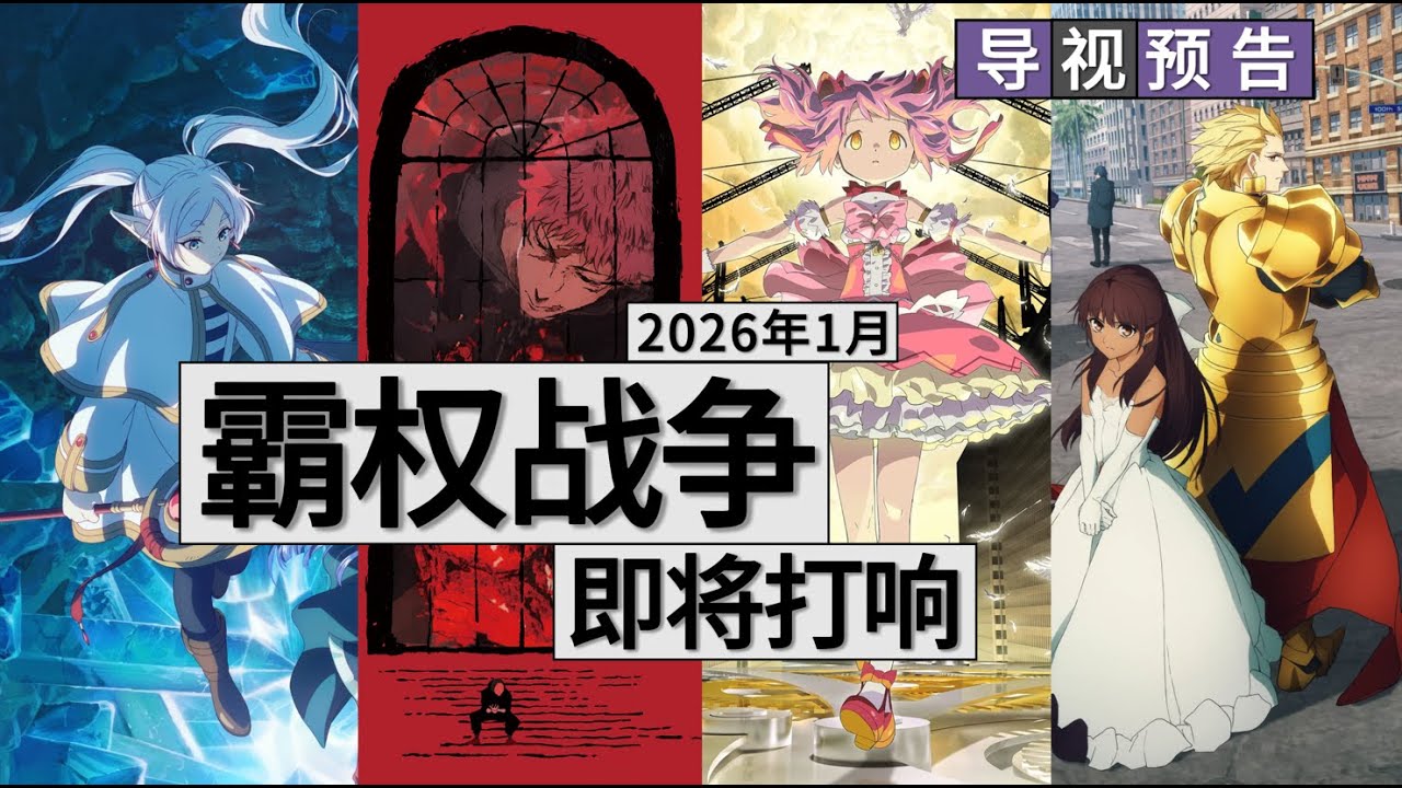 即將趕到戰場的是&mdash;&mdash;「2026年1月新番」！【新番導視/預告】