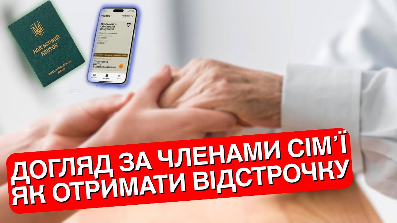 ВІДСТРОЧКА ВІД МОБІЛІЗАЦІЇ | ПОСТІЙНИЙ ДОГЛЯД ЗА ЧЛЕНАМИ СІМʼЇ #мобілізація  #адвокатстамбула