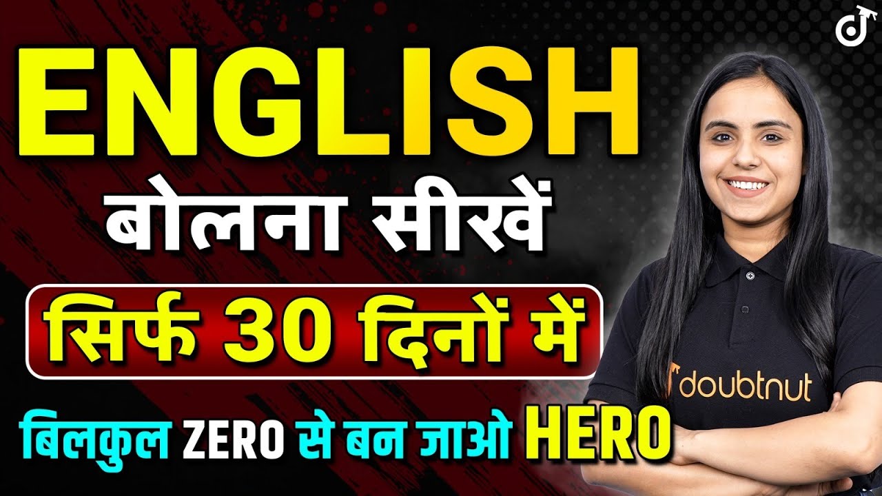 English बोलना सीखें सिर्फ 30 दिनों में | बिल्कुल Zero से शुरुआत करें | Master English in 30 Days