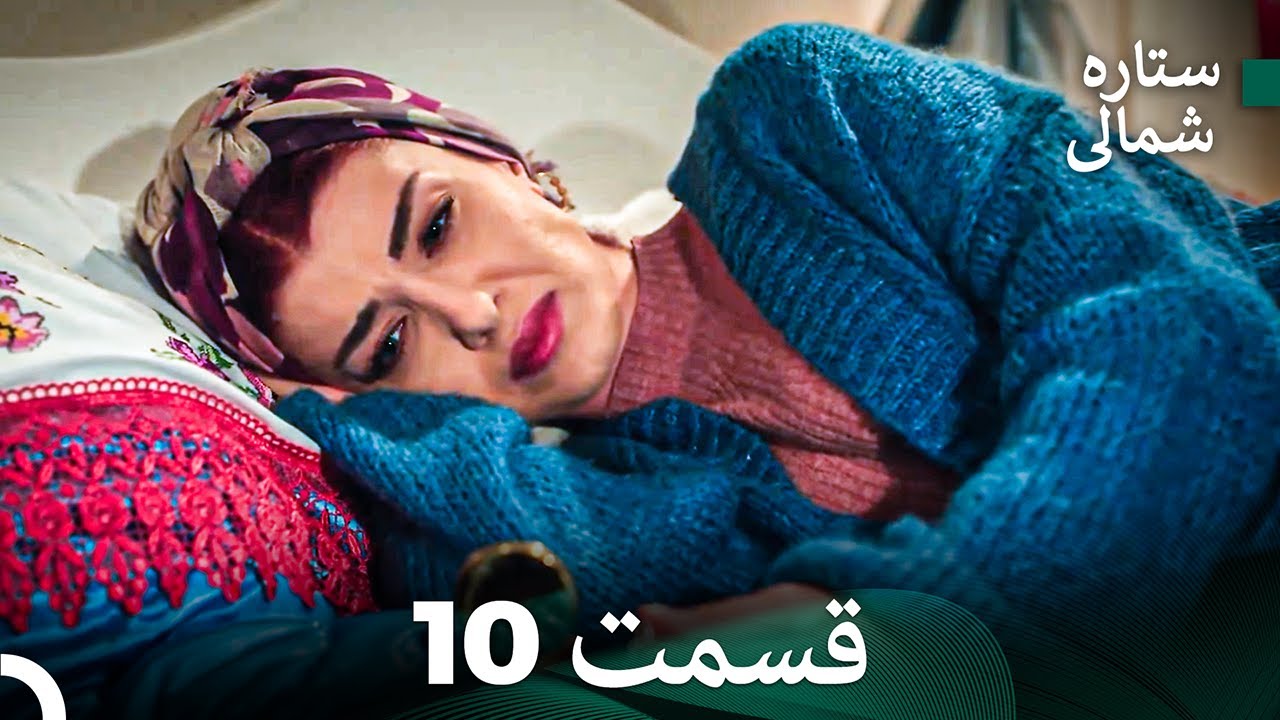 ستاره شمالی؛ عشق اول قسمت 10 نسخه کامل (Dooble Farsi)