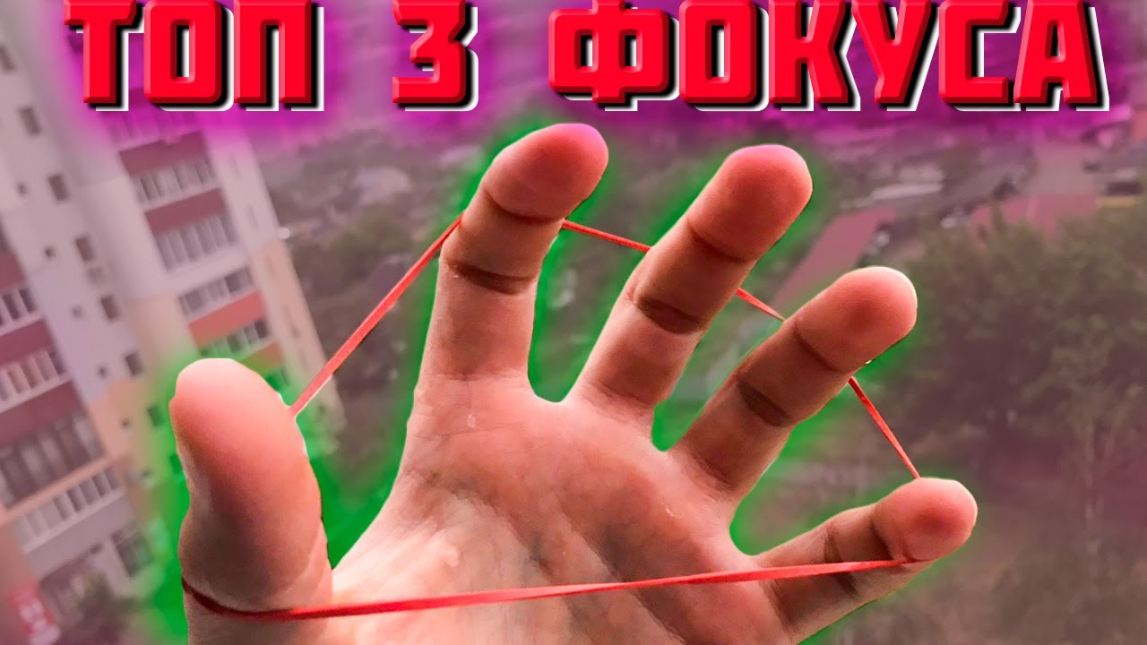 ТОП ТРИ ФОКУСА С РЕЗИНКАМИ - ОБУЧЕНИЕ The best secrets of card tricks are always No...