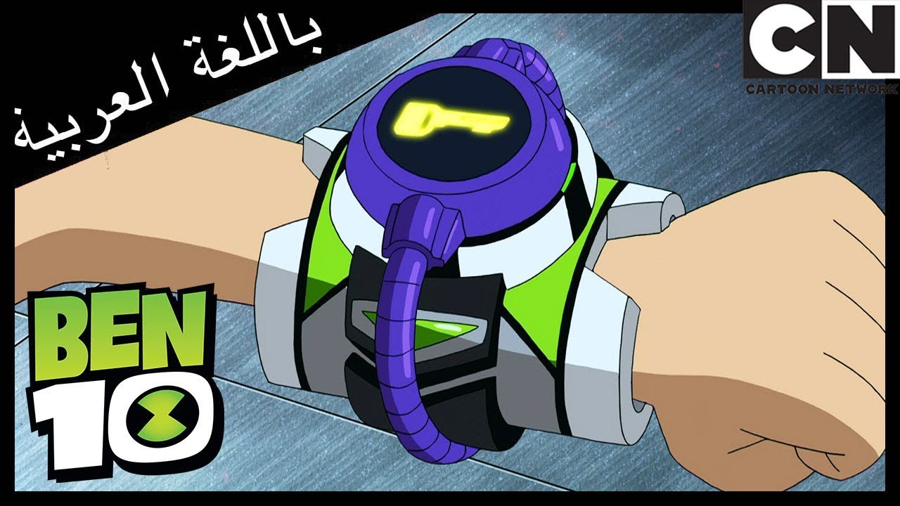 بن 10 | ماراثون بن | كرتون نتورك