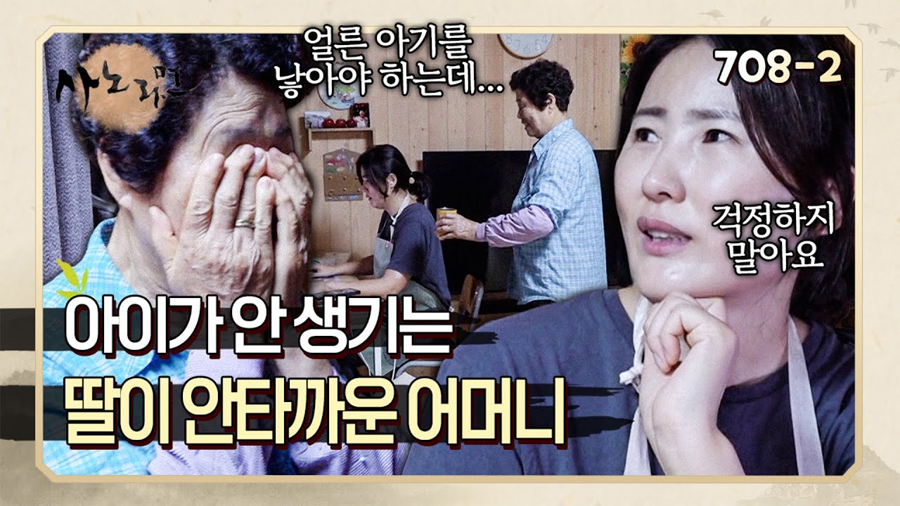 아이가 좋아 선생님까지 되었던 딸 임신하게 해달라고 직접 보약 짓는 어머니 | 사노라면 708-2