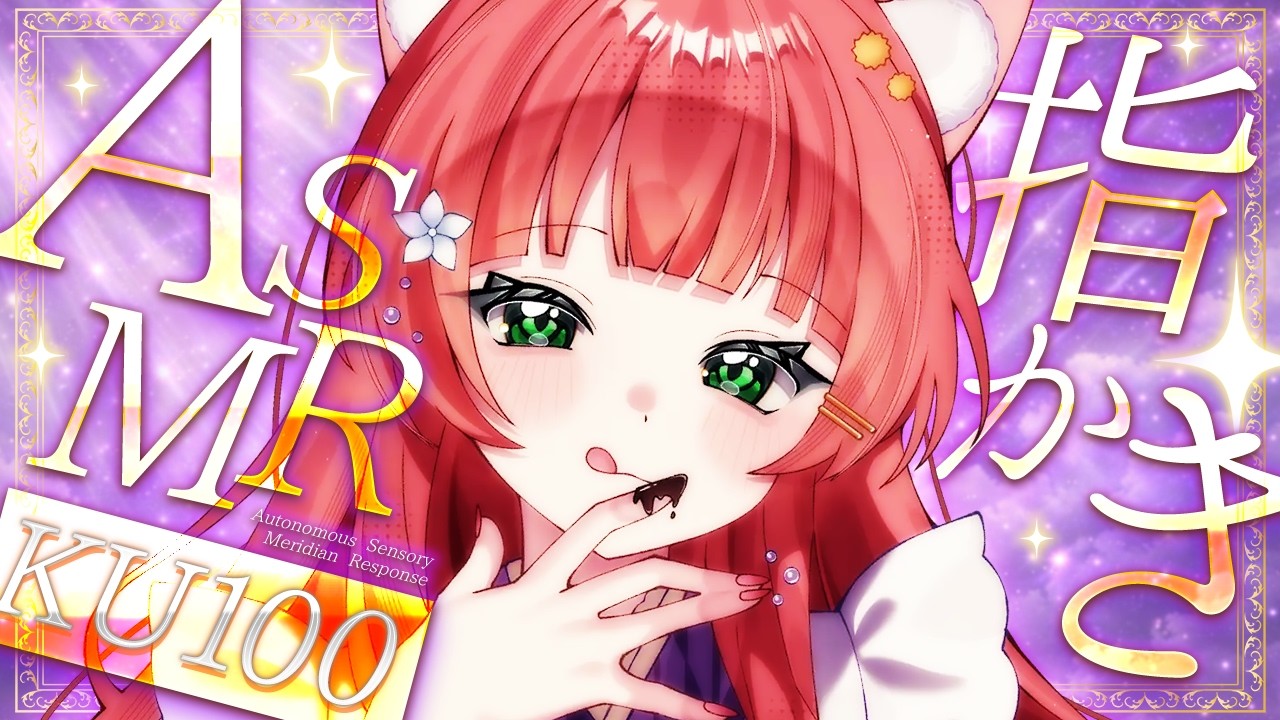 【ASMR/KU100】気持ちいい高音圧指かき【VTuber/耳かきボイス /こりす】