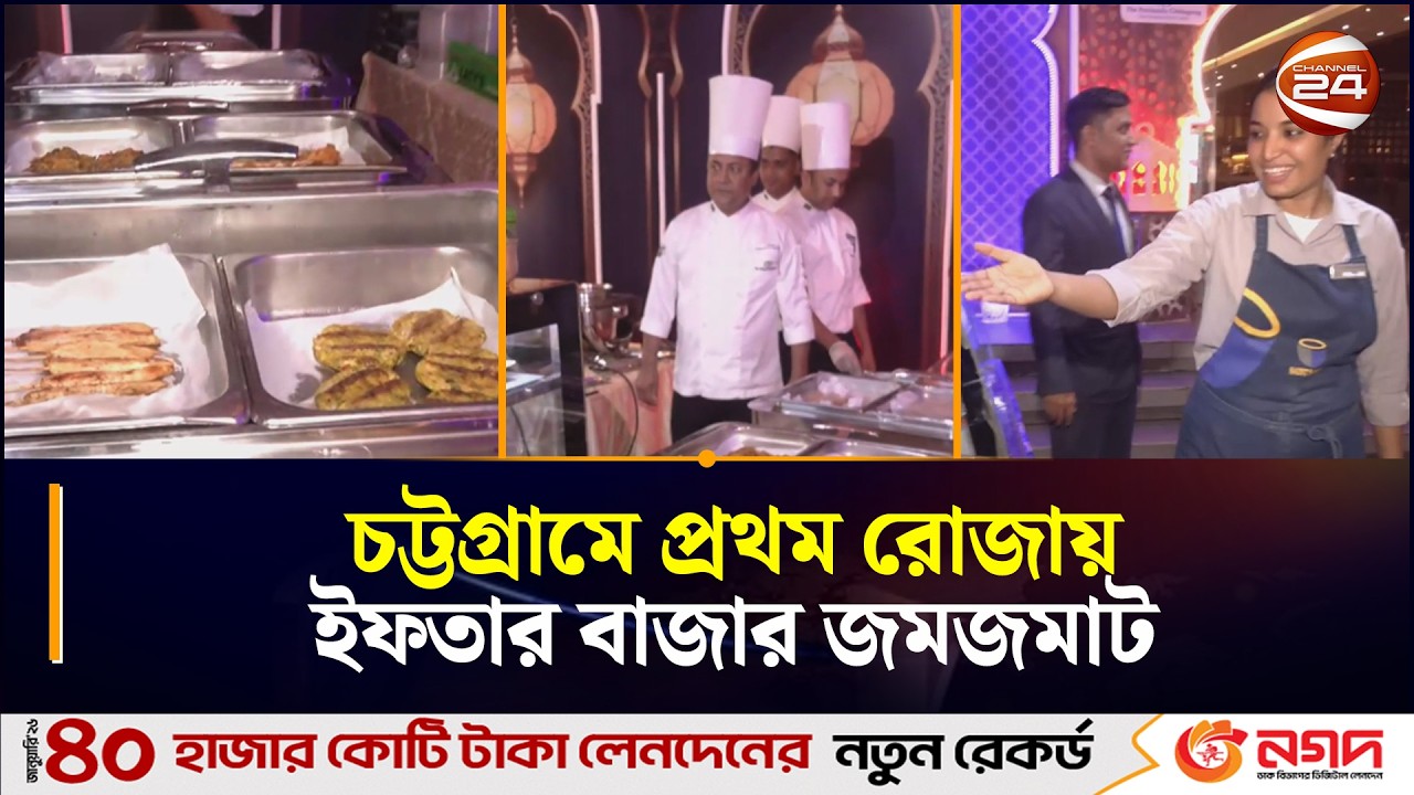 চট্টগ্রামে প্রথম রোজায় ইফতার বাজার জমজমাট | Ctg | Iftar Bazar | Chattogram 24 | Channel 24