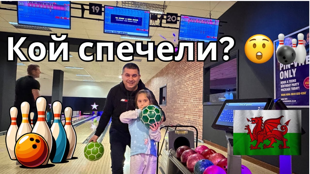 Татко срещу децата | Боулинг вечер в Уелс 🎳