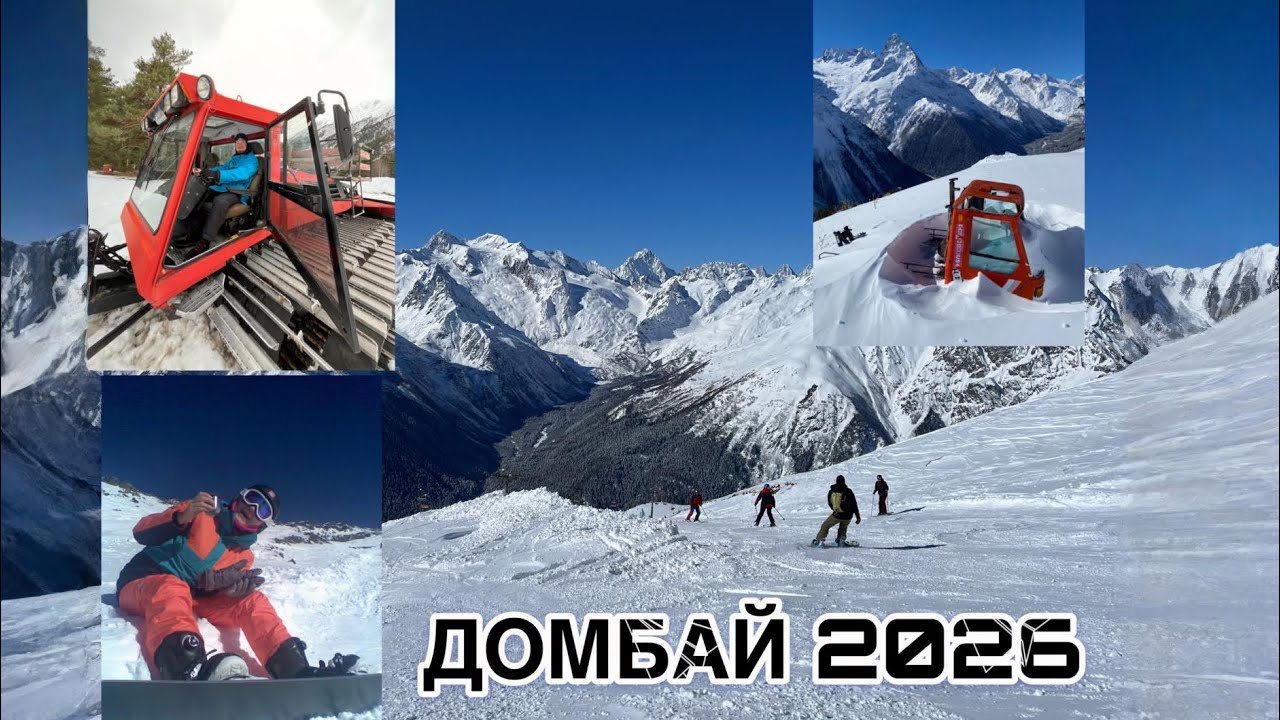 Путешествие в Домбай. Февраль 2026