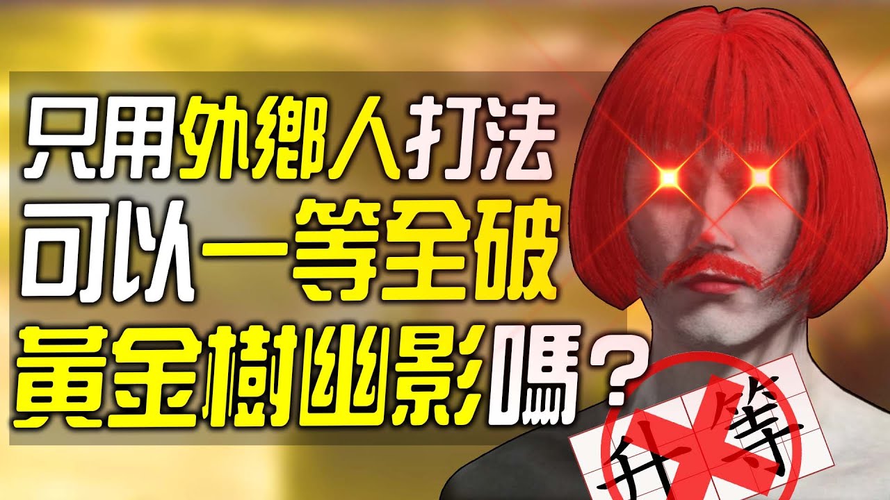 你可以一等全破《艾爾登法環 DLC》嗎? (但只能用卑鄙外鄉人戰法😏)