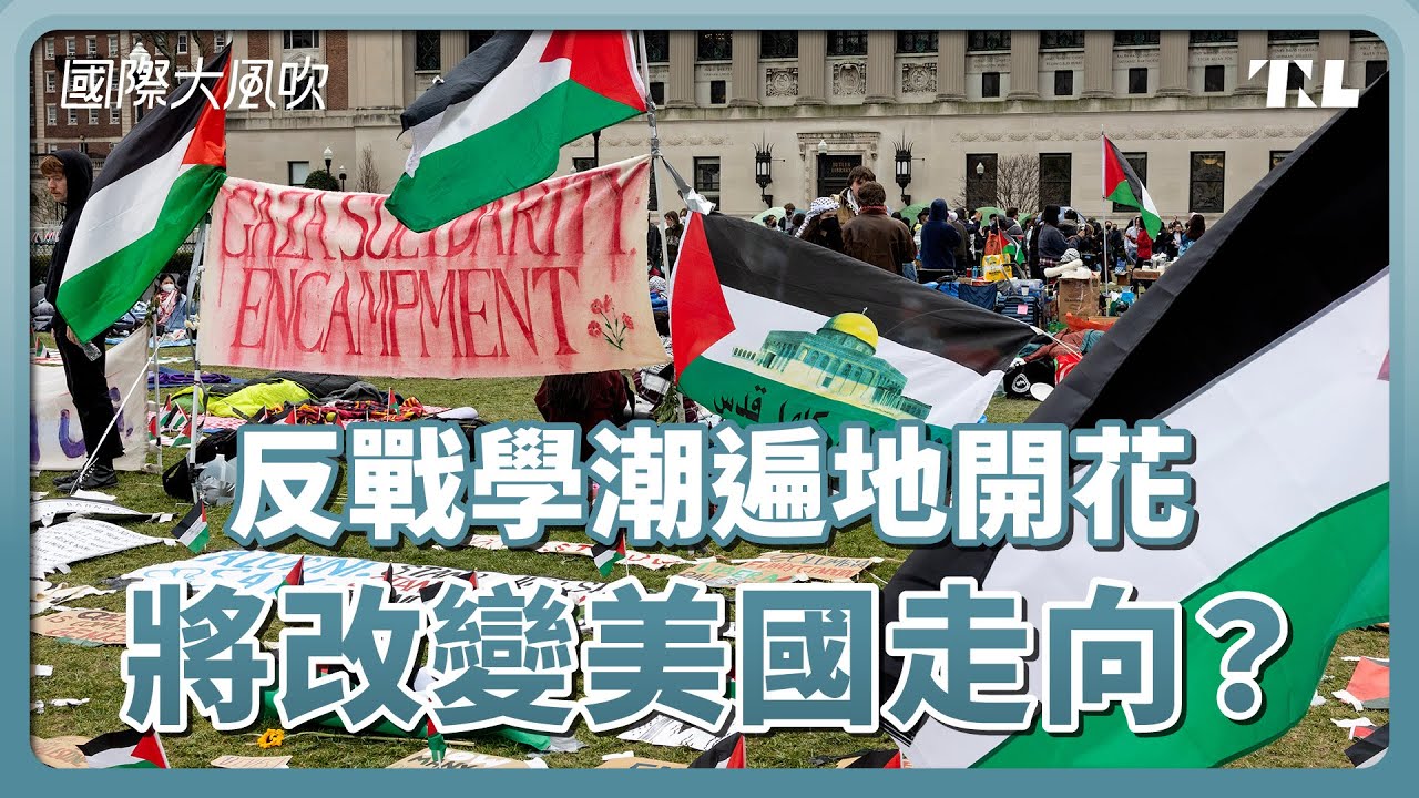 美國校園示威潮在爭什麼？反越戰示威的歷史會重演嗎？｜國際大風吹 Ep. 317