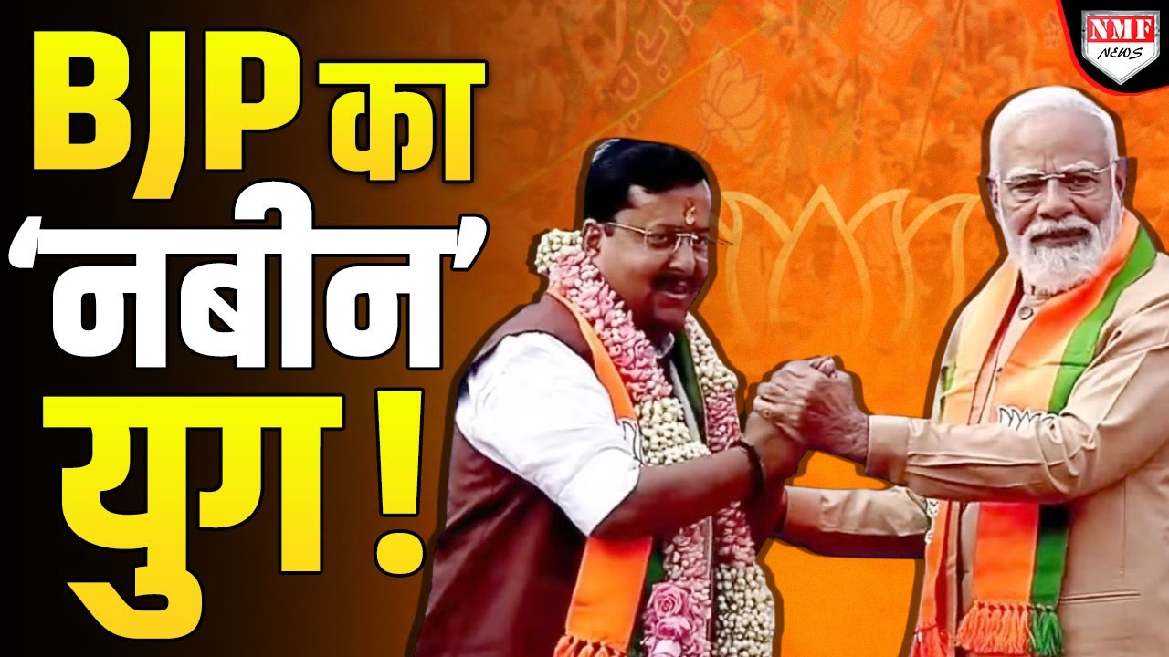 45 साल के Nitin Nabin को चुना गया BJP का राष्ट्रीय अध्यक्ष !