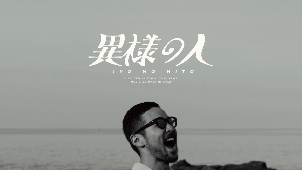 maya ongaku - Iyo no Hito (Official Music Video)