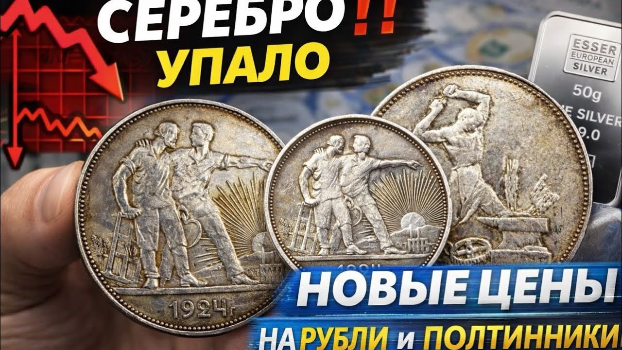 Серебро −17%: рубли и полтинники уже дешевле? НОВЫЕ ЦЕНЫ НА РУБЛИ И ПОЛТИННИКИ! Купил золотые монеты
