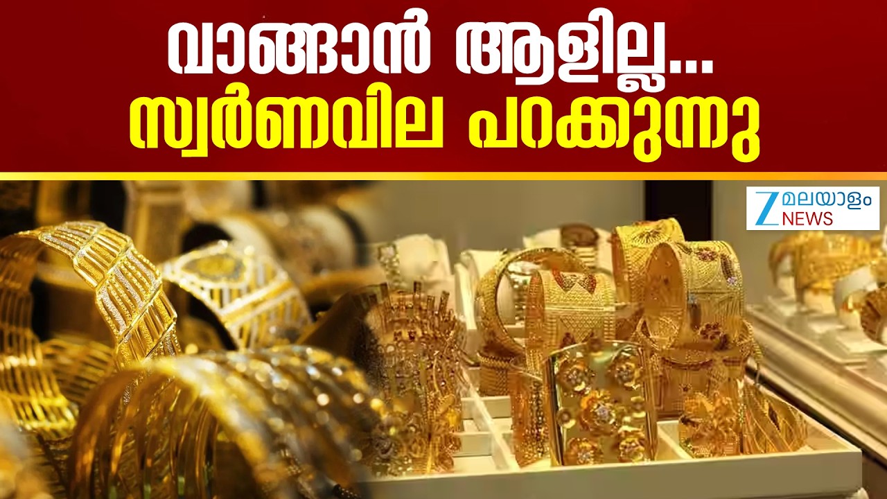 Gold Price Hike | സ്വർണ വില കുതിക്കുകയാണ് ഇസ്രായേൽ-ഇറാൻ സംഘർഷം കൂടി കടുത്തതോടെ പ്രവചനങ്ങൾ മാറുന്നു