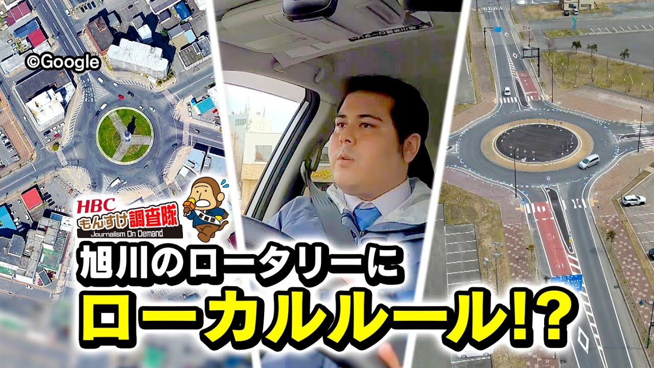 ロータリーにローカルルール!?「ＨＢＣもんすけ調査隊」2021年4月15日放送