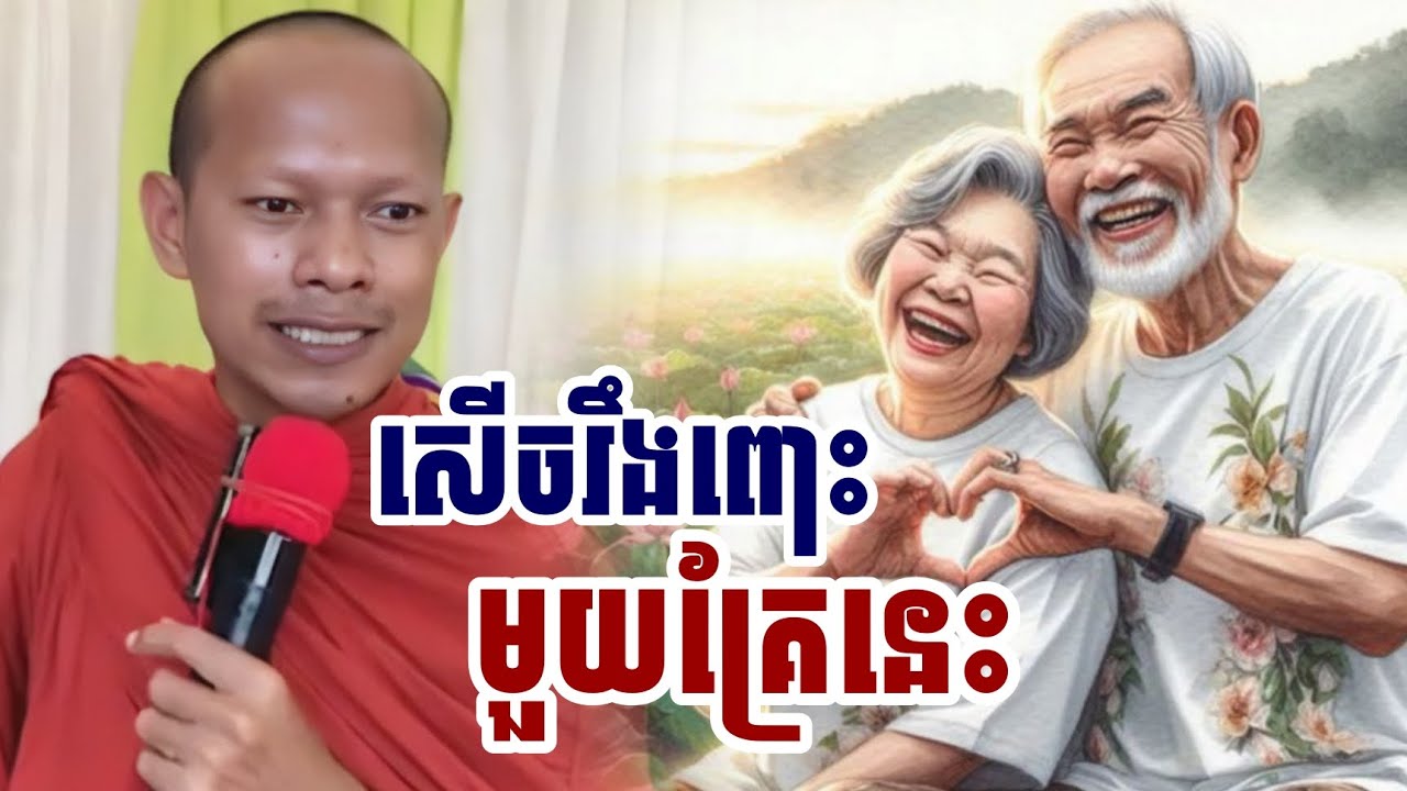 សើចរឹងពោះ​មួយគ្រែនេះ / ភិក្ខុ ឡុងចន្ថា