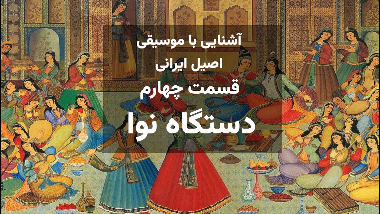 آشنایی با موسیقی اصیل ایرانی ، قسمت چهارم - دستگاه نوا