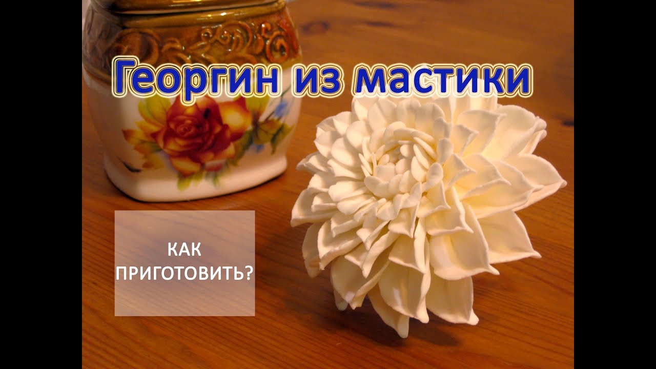 Как приготовить БЕЛЫЙ ГЕОРГИН ИЗ МАСТИКИ