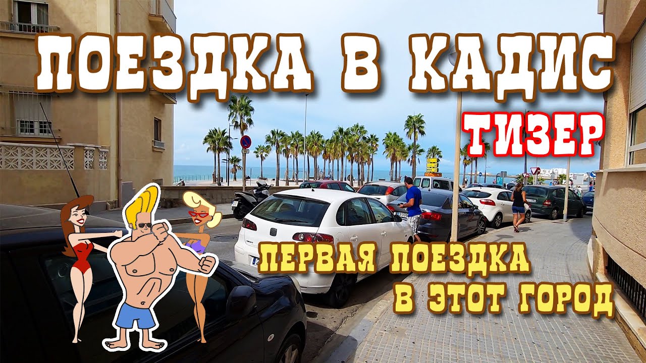 Скоро на канале... Едем в Кадис, первая поездка в этот город. Cadiz, Playa Santa Maria del mar