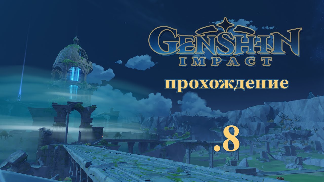 Genshin Impact. Прохождение. 8. Песнь о драконьей свободе