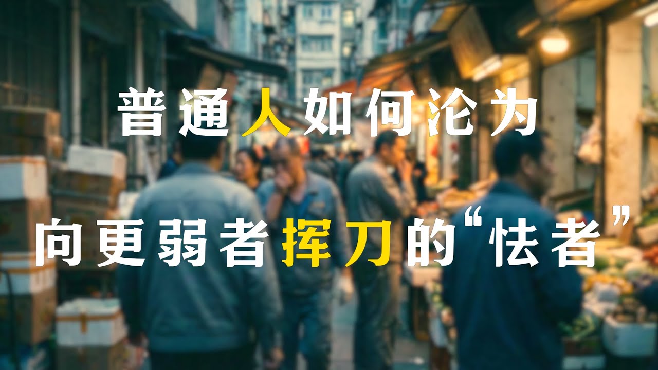 深度解剖“底层互害”的成瘾机制。我们是如何一步步沦为只会向更弱者挥刀的“怯者”？