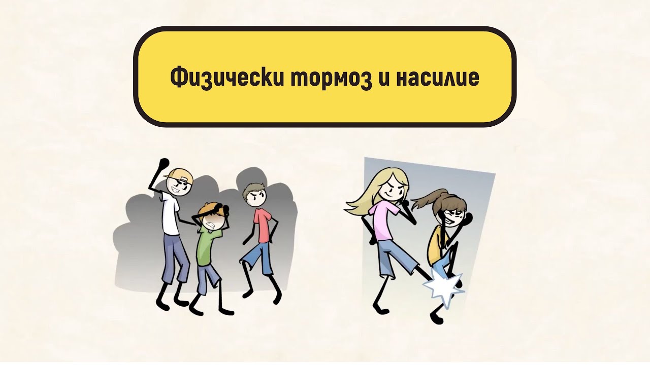 Какви са скритите признаци на физически тормоз?