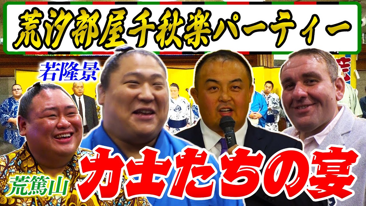 【宴】荒汐部屋の千秋楽パーティーに初潜入！／１５日間戦い抜いた力士たちの本音／若隆景の完全復活劇