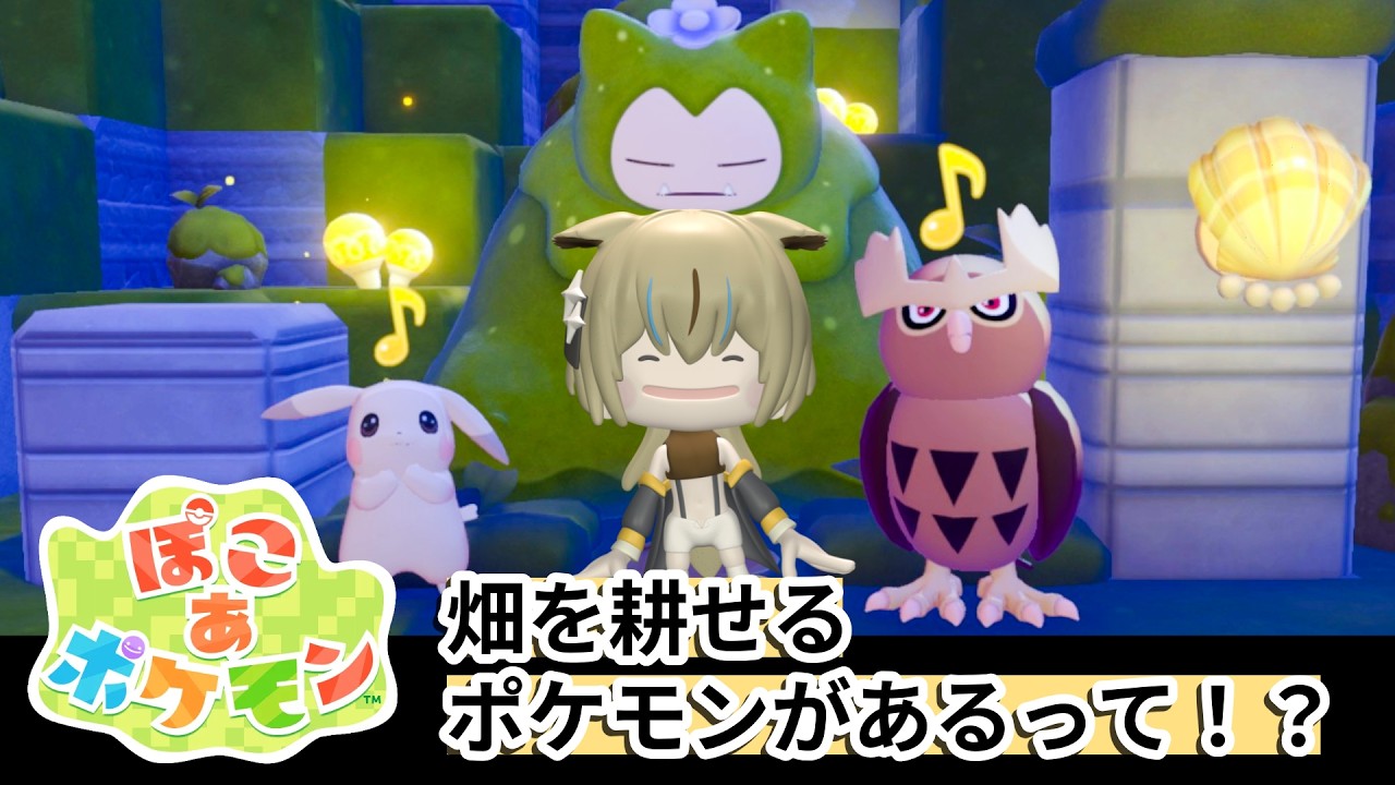【#ぽこあポケモン】畑を耕すゲームが大好きなVtuberがぽこ あ ポケモンをプレイ！ ※ネタバレ注意 part2【#新人vtuber 】