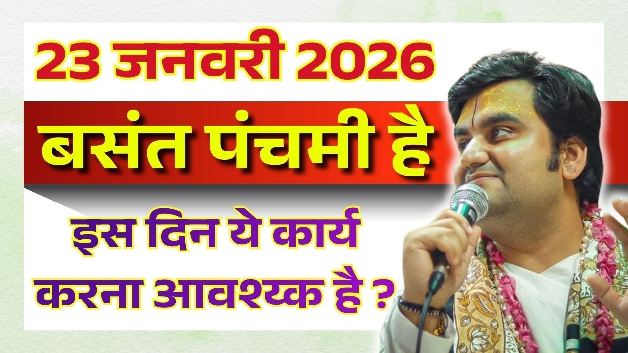 23 जनवरी 2026 बसंत पंचमी है इस दिन ये कार्य करना आवश्य्क है ? #indreshjimaharaj #indreshupadhyayji