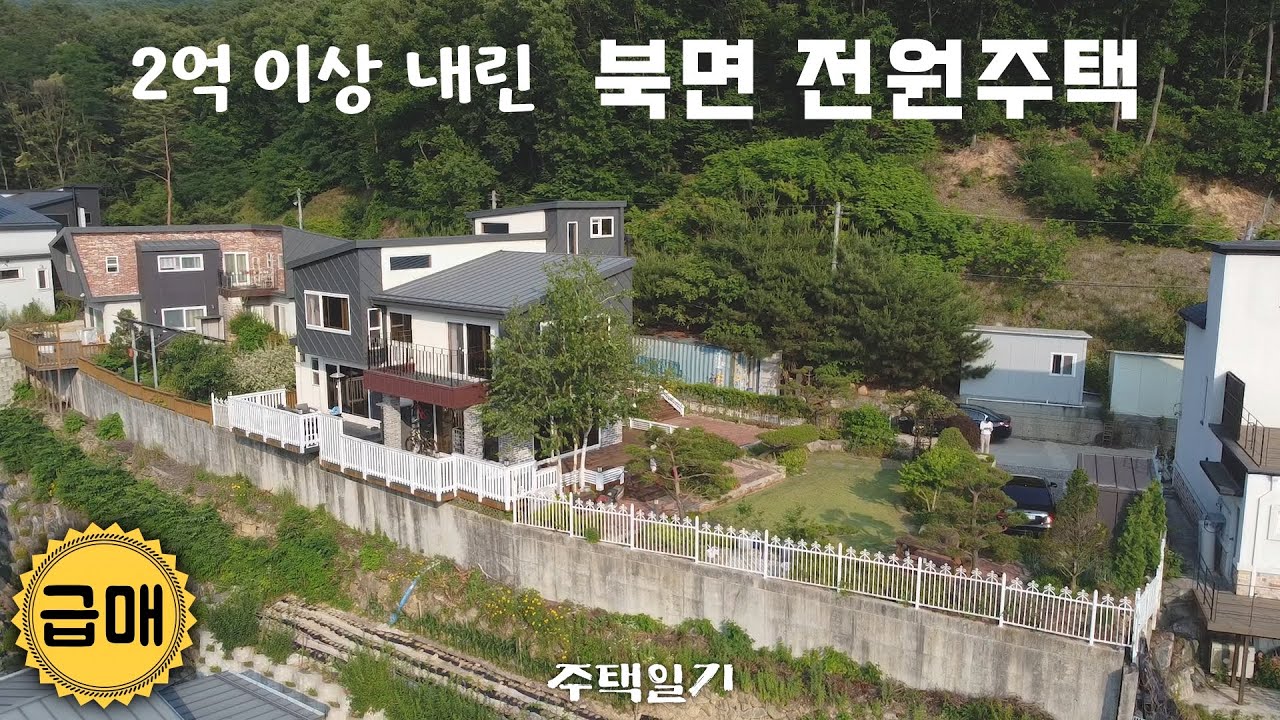 마음 내려놓고 급매! 7억대에서 5억대로 천안 북면 전원주택｜고급 우드 인테리어가 살아있는 집