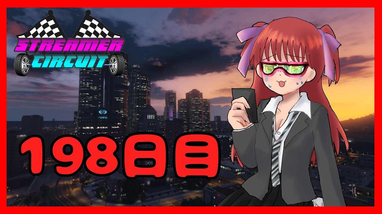 【#StCiGTA】198日目！少しでも情報を集めたい日