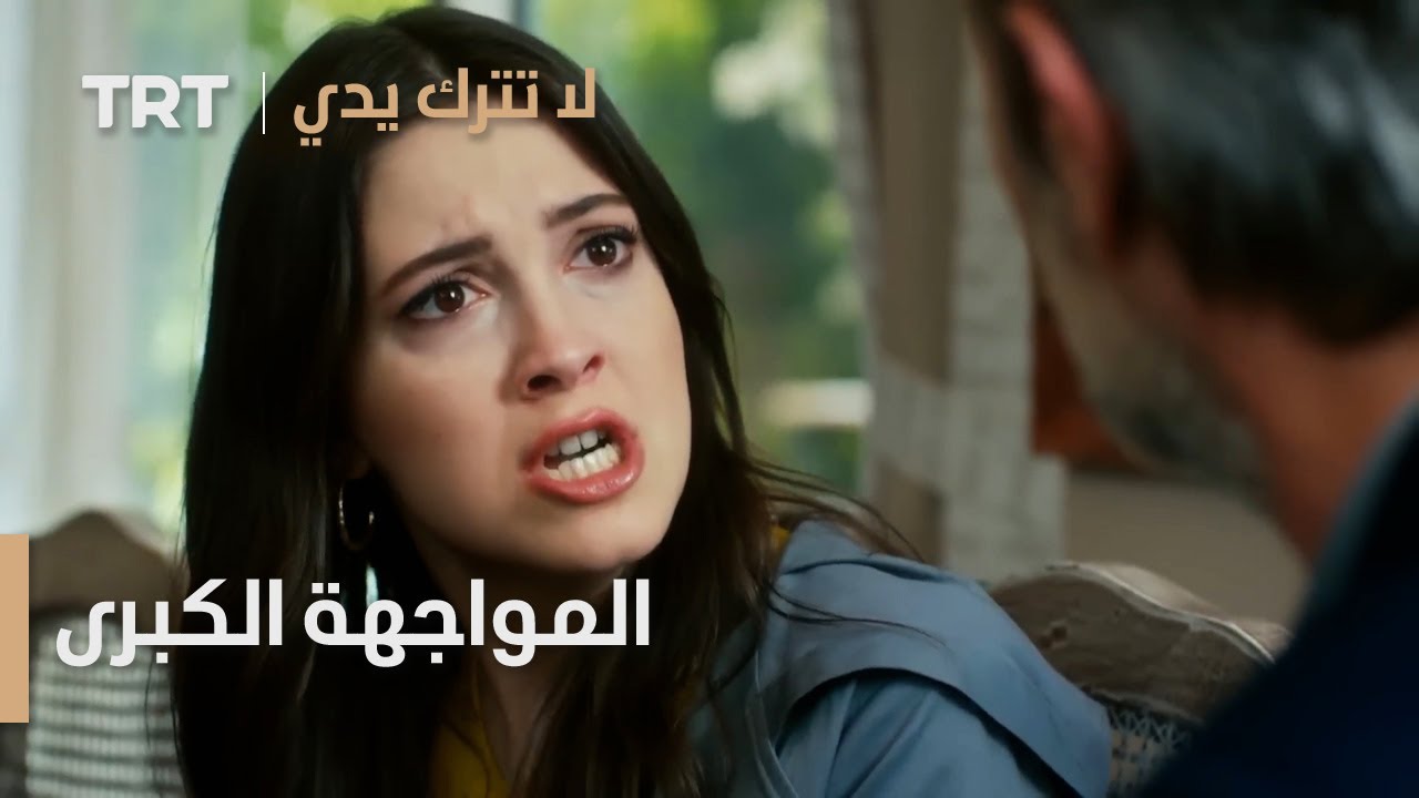 مسلسل لا تترك يدي الحلقة 143 | المواجهة الكبرى